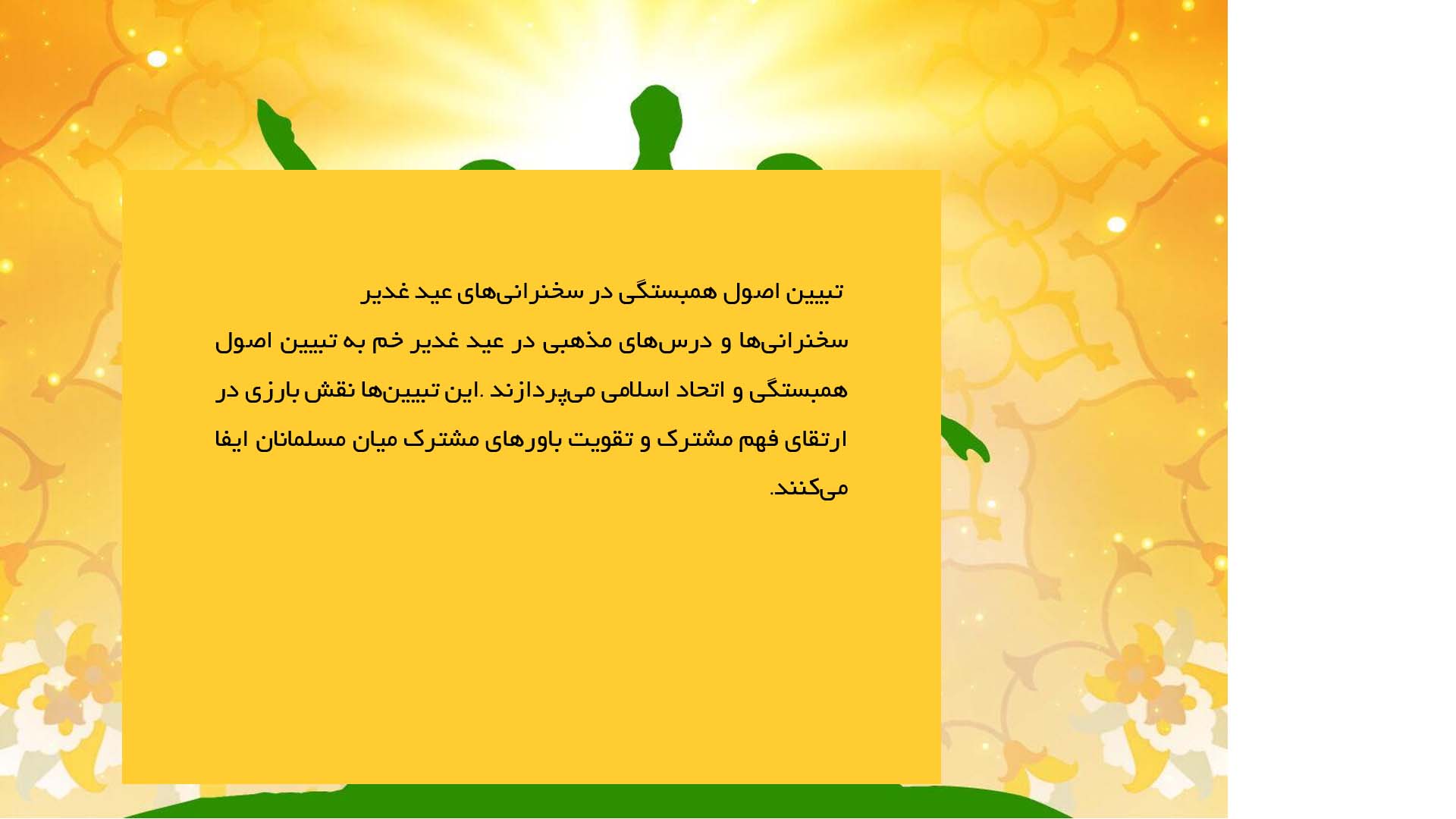 پاورپوینت در مورد تأثیر عید غدیر بر اتحاد بین مسلمانان